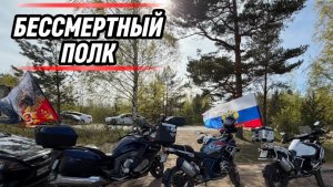 День Победы на мотоциклах
