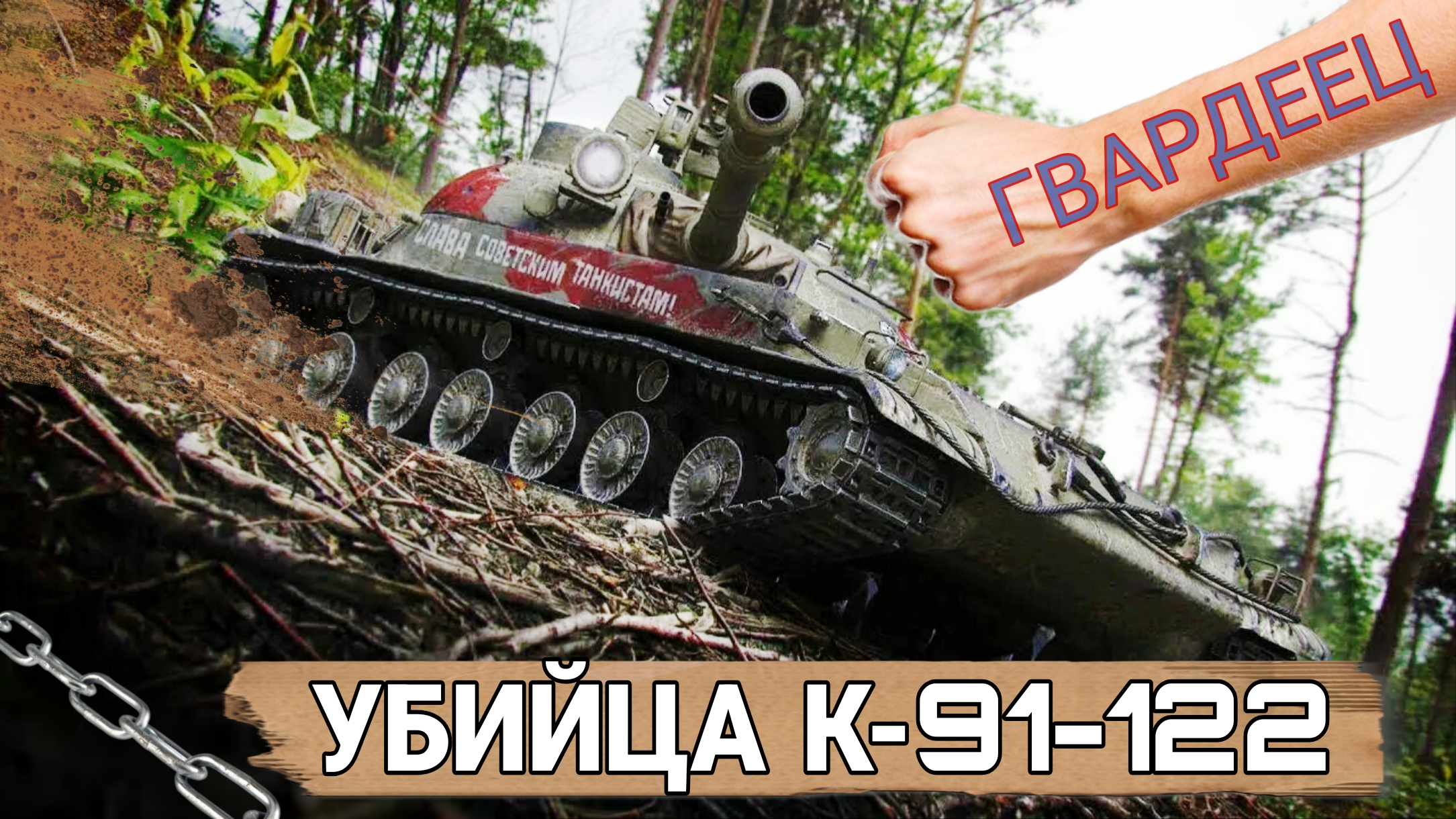 Стоит ли покупать прем танк СТГ Гвардеец в 2026 мир танков