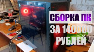Сборка игрового ПК за 140К | Очень странное пожелание клиента.