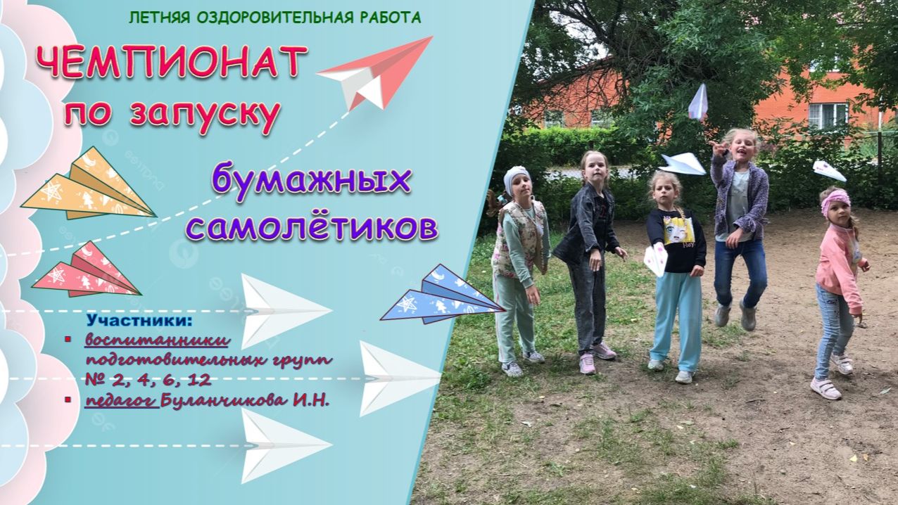 Чемпионат по запуску бумажных самолетиков - 2023