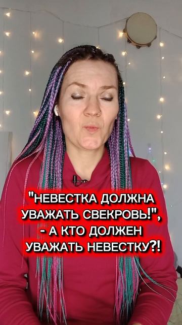 Уважение невестки и свекрови