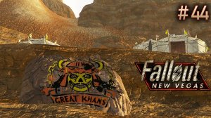 Великие ханы. Fallout New Vegas (Хардкор) # 44