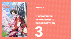 В лабиринте чужеземных перекрёстков 3 серия (аниме-сериал, 2011)