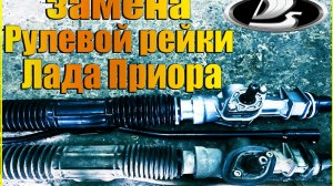 Замена рулевой рейки ПРИОРА с ЭУР