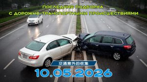 Последняя подборка ДТП 10.05.2026