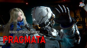 PRAGMATA: киберпанк‑триллер в открытом космосе — полное прохождение #12