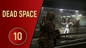 DEAD SPACE - ЧАСТЬ 10 - НЕ ЖИЛОЙ БЛОК