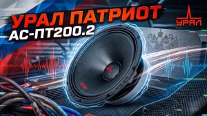 УРАЛ ПАТРИОТ АС-ПТ200.2