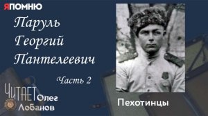 Паруль Георгий Пантелеевич Часть 2.Проект «Я помню» Артема Драбкина. Пехотинцы.