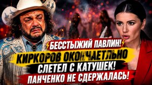 Бесстыжий Павлин! Киркоров ОКОНЧАТЕЛЬНО СЛЕТЕЛ с Катушек! Панченко не сдержалась