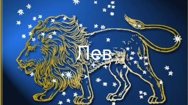 Гороскоп на июнь 2026. Лев смотреть онлайн