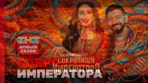 Сокровища императора 3 сезон 5 выпуск 10.05.2026 обзор