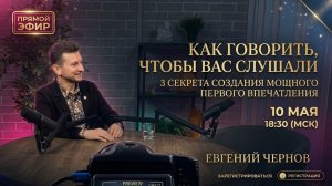 КАК ГОВОРИТЬ ЧТОБЫ ВАС СЛУШАЛИ. 3 секрета созданя мощного первого впечатления