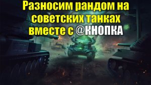Разносим рандом на советских танках вместе с @КНОПКА_  #tanksblitz