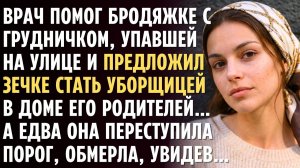 ВРАЧ помог БРОДЯЖКЕ с грудничком, упавшей на улице и предложил ЗЕЧКЕ стать уборщицей у его родителей