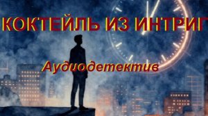 Аудиокнига «Коктейль из интриг»