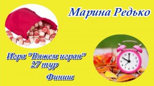 Игра «Вяжим играя» / 27 тур / Финиш