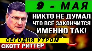 Скотт Риттер кто контролирует Ормуз