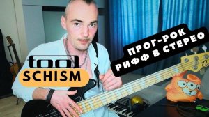 TOOL - SCHISM - записать рок бас партию в стерео