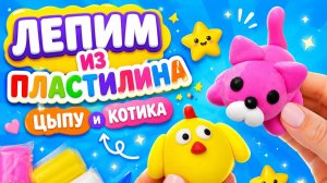 Кто получился лучше? ЦЫПА или КОТИК? 🐥🐱 Лепим из пластилина!