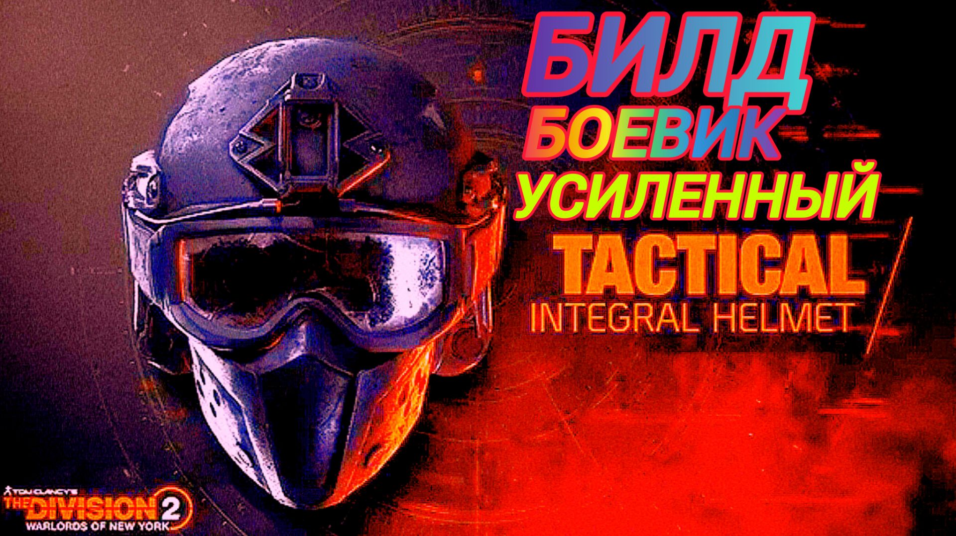 Дивизия 2 | The Division 2 Билд Усиленный Боевик