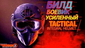 Дивизия 2 | The Division 2 Билд Усиленный Боевик