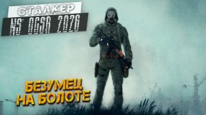 БЕЗУМЕЦ НА БОЛОТЕ ➤ Сталкер NS OGSR #38