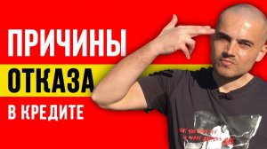 Причины отказа в кредите сейчас
