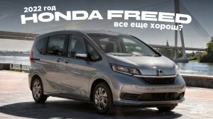 Honda Freed 2022 из Японии — U4 по аукциону, а машина БЕЗ вмятин?