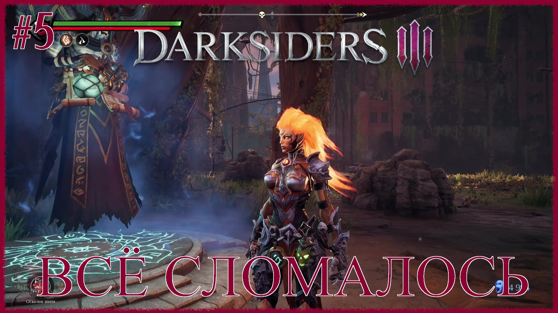 Darksiders 3 [ ВСЁ СЛОМАЛОСЬ ] #5