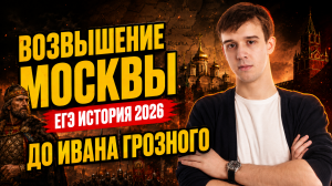Возвышение Москвы до Ивана Грозного: теория для ЕГЭ по истории