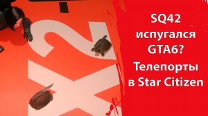 Крис испугался GTA6 | Очень много про корабли | Телепорты? | Star Citizen