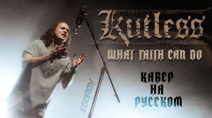 Евгений Егоров - Просто верь| Kutless, What Faith Can Do - Cover by EGOROV