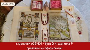 #895 Вышитые странички Азбуки - буква О и картинка Р приехали на оформление 💝📖💝