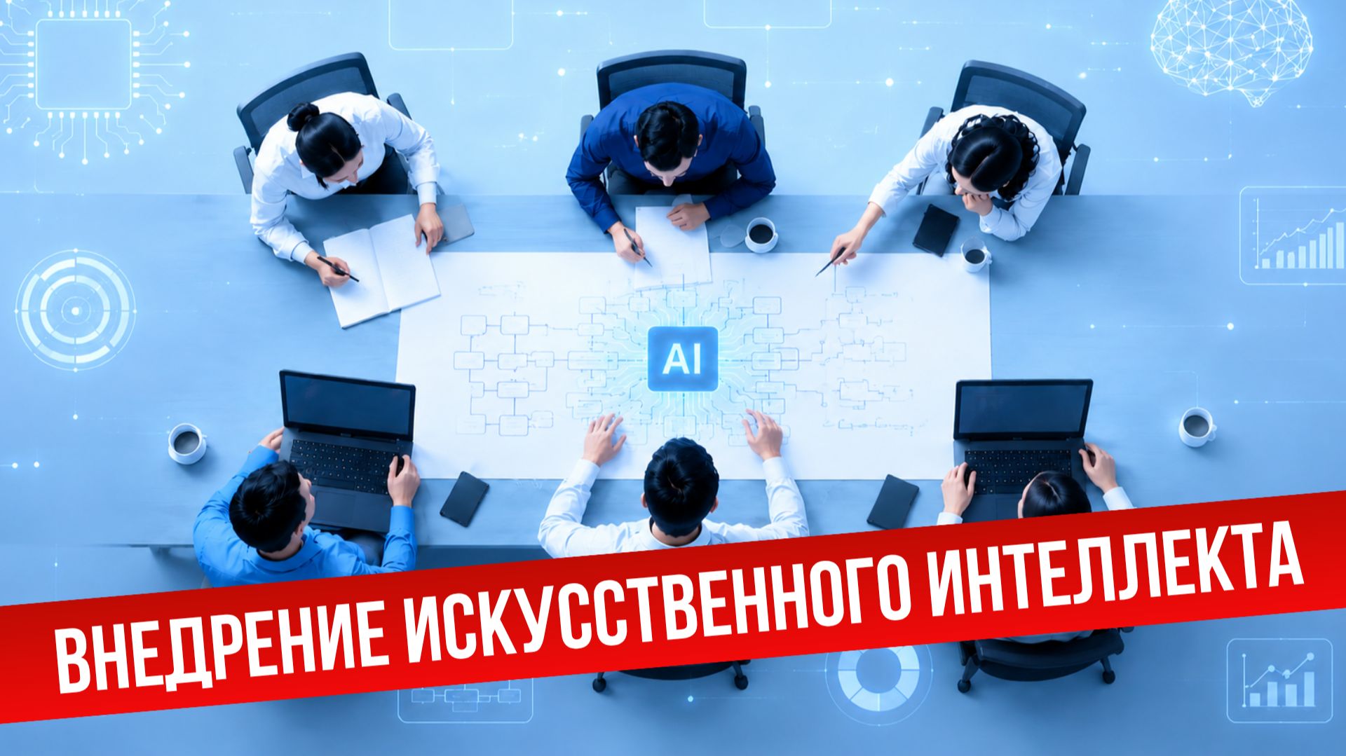 Беседы о развитии: Внедрение искусственного интеллекта