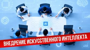 Беседы о развитии: Внедрение искусственного интеллекта