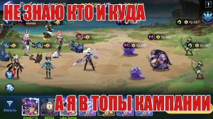 Летим в Топы кампании на Новичке! Mobile Legends: Adventure!