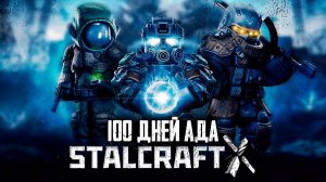 ВЫЖИЛ 100 ДНЕЙ В STALCRAFT X - и это был АД (ИГРОФИЛЬМ)