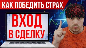 Как трейдеру перестать бояться совершать сделки? Психология в трейдинге