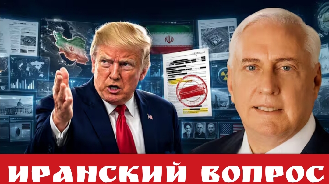 Иранский вопрос