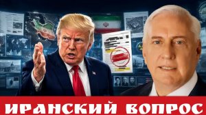 Иранский вопрос