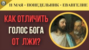 Как отличить голос Бога от голоса лжи О чем на самом деле предупреждал Христос I 11 мая (5 минут)