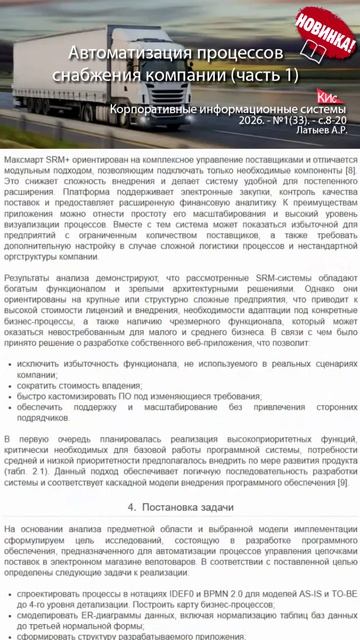 Разработка ПО для автоматизации бизнес-процессов снабжения предприятия (анонс статьи) #erp #кис #ПО