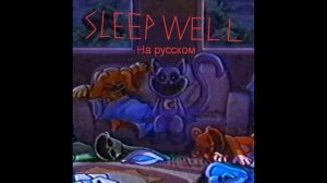 ⚡🔥 Sleep Well на Русском из Poppy Playtime 3 🔥⚡