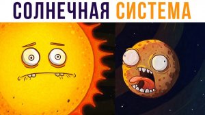 Путеводитель по Солнечной системе) Комикс