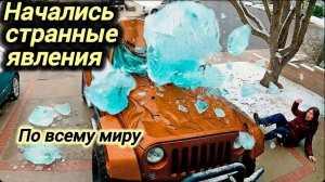 СТРАННЫЕ Явления Начались По Всему Миру. Это Надо Видеть...