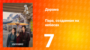 Пара, созданная на небесах 7 серия