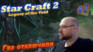 STAR CRAFT 2: Legacy of the Void. #2 Газ отключили.