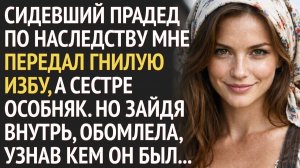 От ЗЕКА-ПРАДЕДА мне перешла по НАСЛЕДСТВУ гнилая ИЗБА. Но зайдя внутрь, я обомлела, узнав, кто он