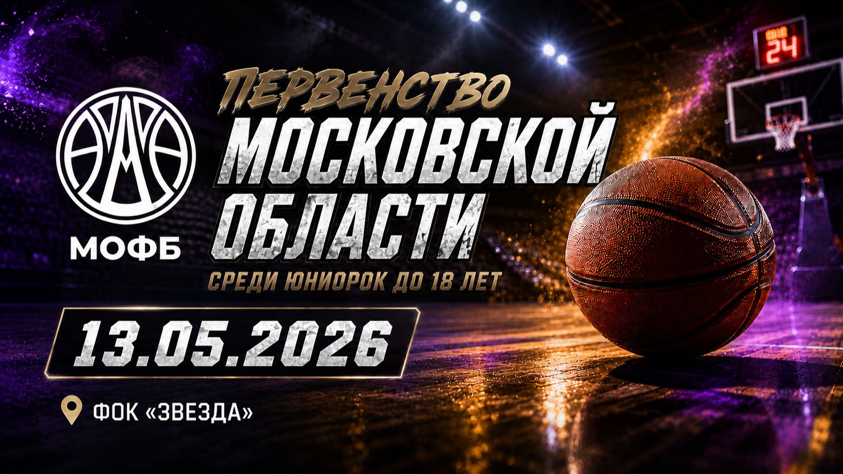 Ч.1 13.05.26 Первенство Московской области по баскетболу среди юниорок до 19 лет